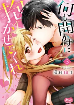 何も聞かずに抱かせてくれ【単行本】【電子限定特典付】 3