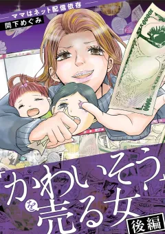 ｢かわいそう｣を売る女 2