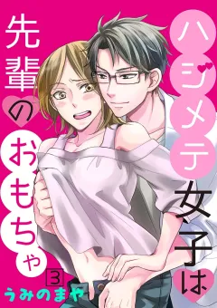 ハジメテ女子は先輩のおもちゃ 3