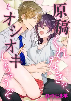 原稿くれなきゃ、オシオキしちゃうぞ 3
