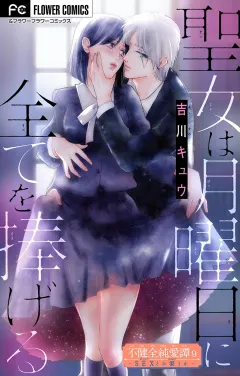 不健全純愛譚―SEXとか涙とか―【マイクロ】 9