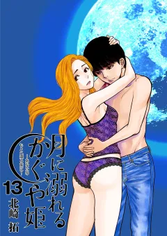 月に溺れるかぐや姫〜あなたのもとへ還る前に〜【単話】 13