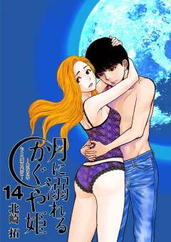 月に溺れるかぐや姫〜あなたのもとへ還る前に〜【単話】 14