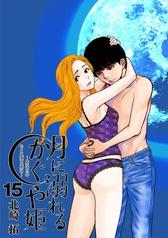 月に溺れるかぐや姫〜あなたのもとへ還る前に〜【単話】 15