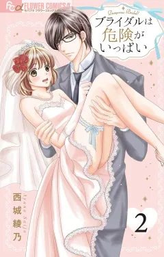 ブライダルは危険がいっぱい【マイクロ】 2