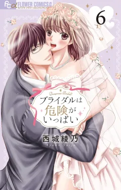 ブライダルは危険がいっぱい【マイクロ】 6