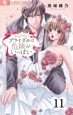 ブライダルは危険がいっぱい【マイクロ】 11