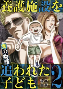 養護施設を追われた子ども〜秀の物語〜 2