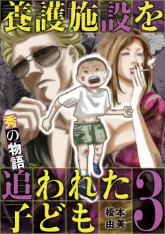 養護施設を追われた子ども〜秀の物語〜 3