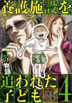 養護施設を追われた子ども〜秀の物語〜 4