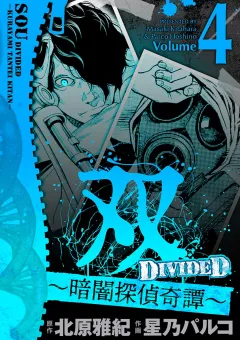 双〜暗闇探偵奇譚〜 4