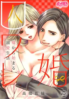 囚ワレ婚〜嘘から始まる溺愛生活〜 29