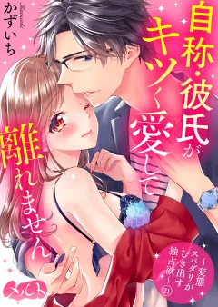 自称・彼氏がキツく愛して離れません 〜変態スパダリがむき出す独占欲〜 21