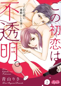 この初恋は不透明。　〜じれた獣に悪酔いした夜〜 2