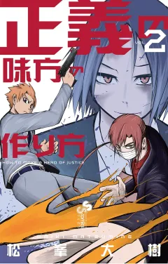 正義の味方の作り方 2