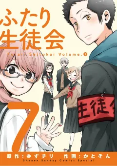 ふたり生徒会 7
