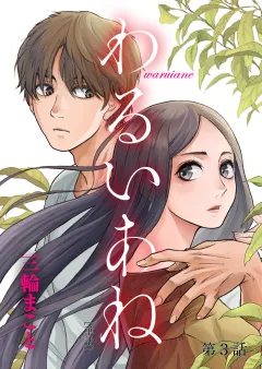 わるいあね【単話】 3