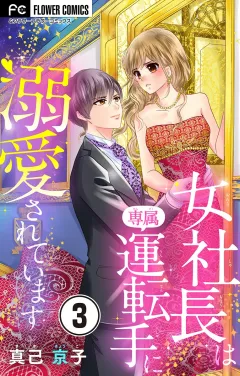 女社長は専属運転手に溺愛されています【マイクロ】 3