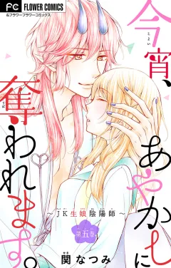 今宵、あやかしに奪われます。〜JK生娘陰陽師〜【マイクロ】 5