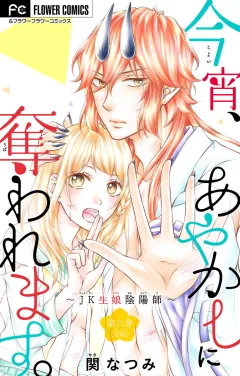今宵、あやかしに奪われます。〜JK生娘陰陽師〜【マイクロ】 6