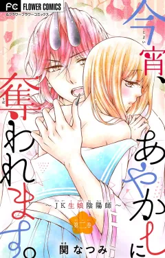 今宵、あやかしに奪われます。〜JK生娘陰陽師〜【マイクロ】 2