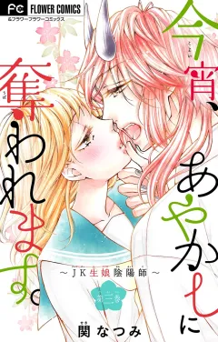 今宵、あやかしに奪われます。〜JK生娘陰陽師〜【マイクロ】 3