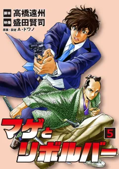 マゲとリボルバー 5