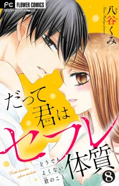 だって君はセフレ体質【マイクロ】 8