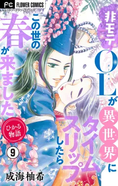 ひかる物語〜非モテOLが異世界にタイムスリップしたらこの世の春が来ました〜【マイクロ】 9