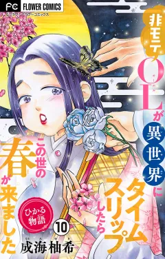 ひかる物語〜非モテOLが異世界にタイムスリップしたらこの世の春が来ました〜【マイクロ】 10
