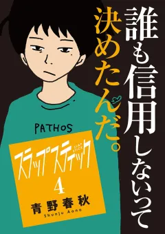 スラップスティック 4