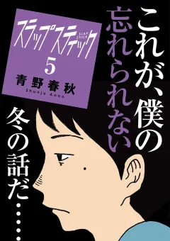 スラップスティック 5