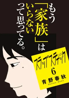 スラップスティック 6