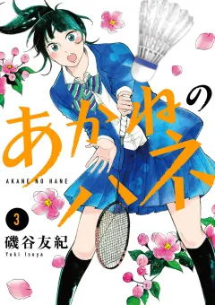 あかねのハネ 3