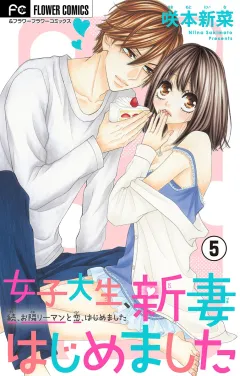 女子大生、新妻はじめました【マイクロ】 5
