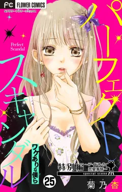 パーフェクトスキャンダル〜ワケありな僕ら〜【番外編〜アイドルの恋愛事情〜】【マイクロ】 25