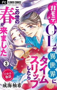 ひかる物語〜非モテOLが異世界にタイムスリップしたらこの世の春が来ました〜【マイクロ】 3