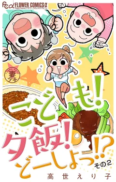 妻プチよみきり vol.6 こども！夕飯！どーしよっ！？その2【マイクロ】 6