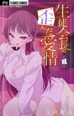生徒会長の歪んだ愛情【マイクロ】 2