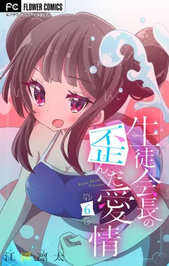 生徒会長の歪んだ愛情【マイクロ】 6