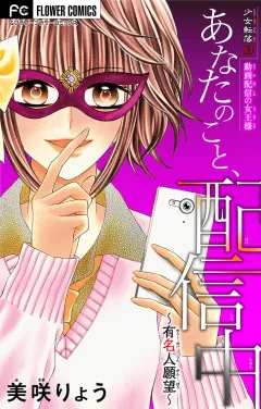 少女転落【マイクロ】 13 【動画配信の女王様】〜あなたのこと、配信中〜【マイクロ】 13