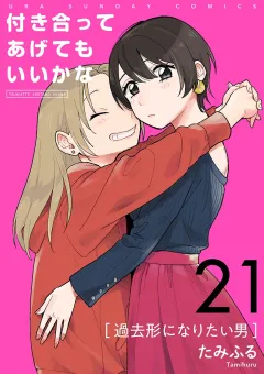 付き合ってあげてもいいかな【単話】 21