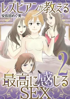 レズビアンが教える最高に感じるＳＥＸ 2
