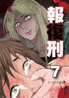 報復刑 7