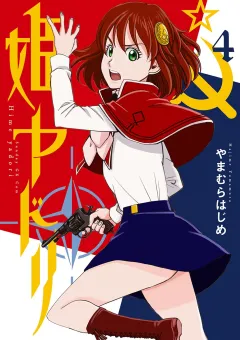 姫ヤドリ 4