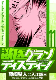 獣医グランディスティーノ 11
