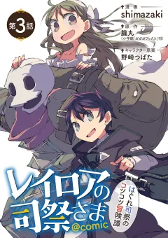 レイロアの司祭さま〜はぐれ司祭のコツコツ冒険譚〜@comic【単話】 3