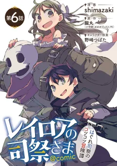 レイロアの司祭さま〜はぐれ司祭のコツコツ冒険譚〜@comic【単話】 6