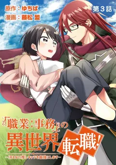 「職業：事務」の異世界転職！〜冴えない推しキャラを最強にします〜【単話】 3