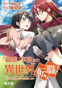 「職業：事務」の異世界転職！〜冴えない推しキャラを最強にします〜【単話】 6